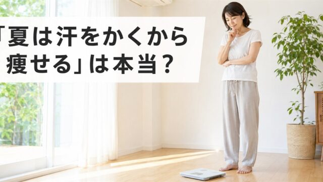 夏は汗をかくから痩せるのか、体重計の前で考える女性