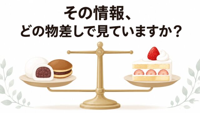 その情報、どの物差しで見ていますか - 和菓子と洋菓子を乗せた水平な天秤