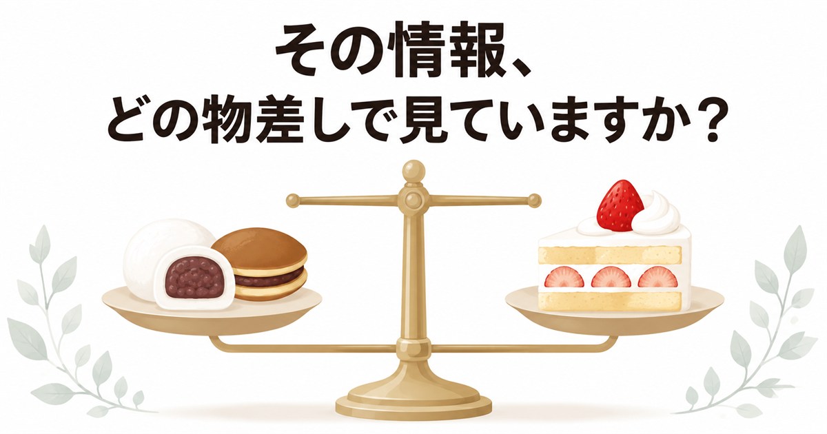 その情報、どの物差しで見ていますか - 和菓子と洋菓子を乗せた水平な天秤