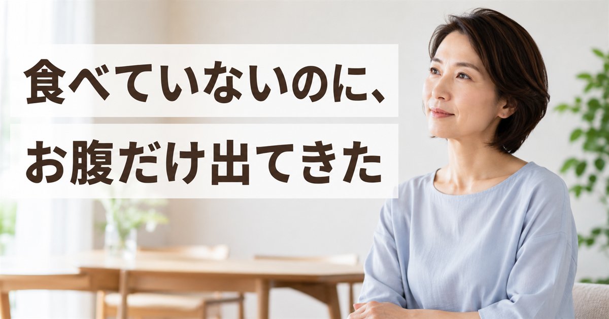 食べていないのにお腹だけ出てきた - 更年期の体の変化