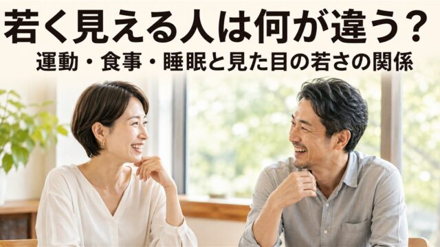 若く見える人は何が違う？
