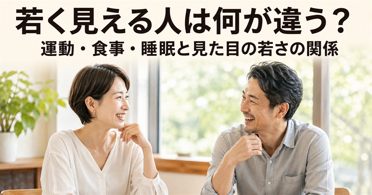 若く見える人は何が違う？