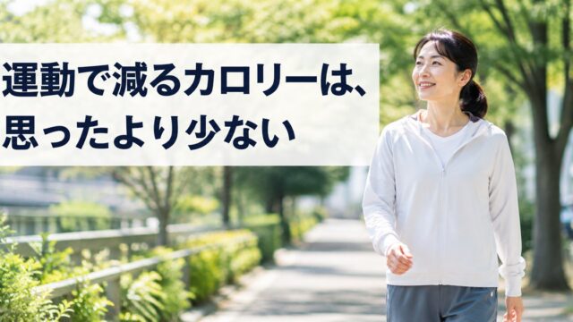 運動で減るカロリーは思ったより少ない - 屋外を歩く女性