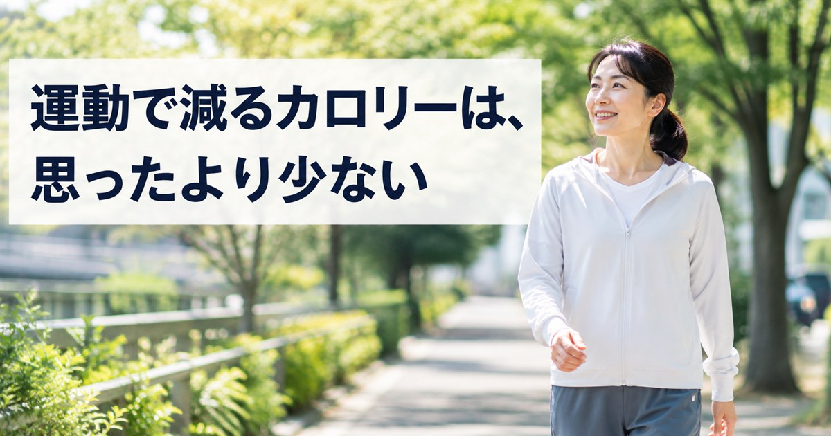 運動で減るカロリーは思ったより少ない - 屋外を歩く女性