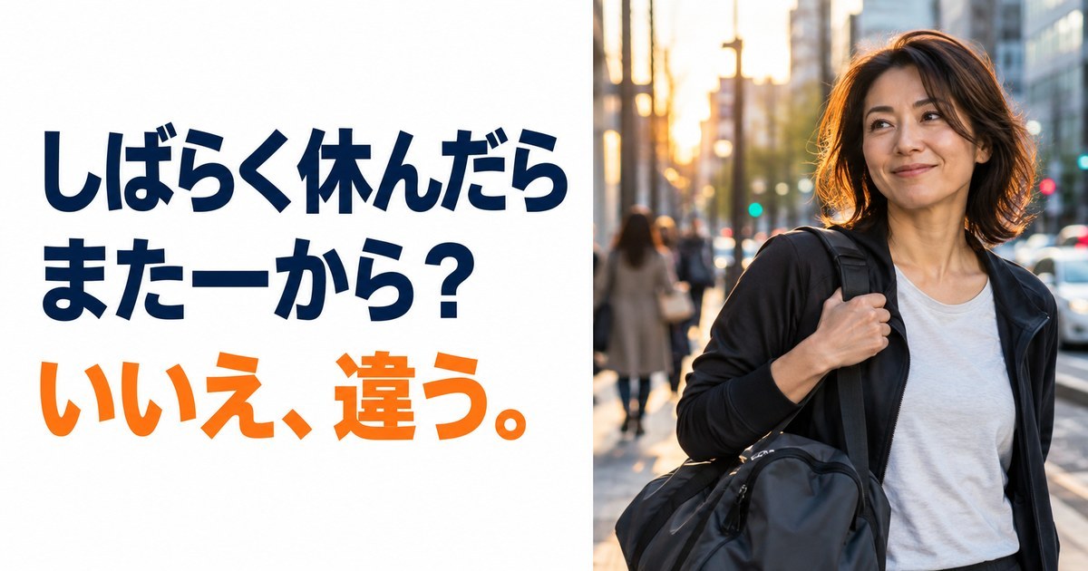 夕方の街で、ジムバッグを肩にかけて微笑みながら歩く女性。「しばらく休んだらまた一から？ いいえ、違う。」
