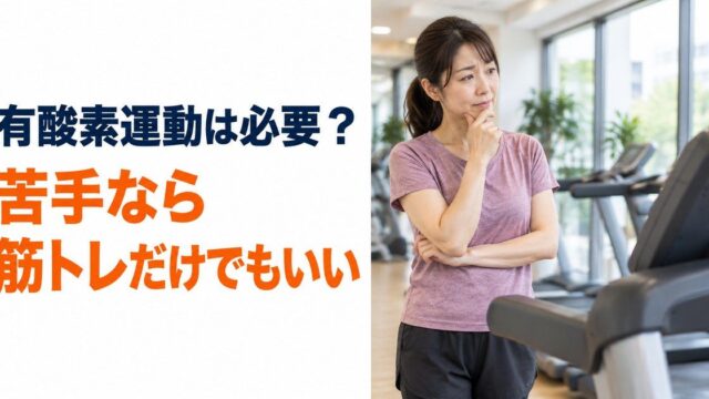 明るいジムで、運動着を着て走る機械（トレッドミル）のそばに立ち、片手を口元に当てて考え込んでいる女性。「有酸素運動は必要？ 苦手なら筋トレだけでもいい」
