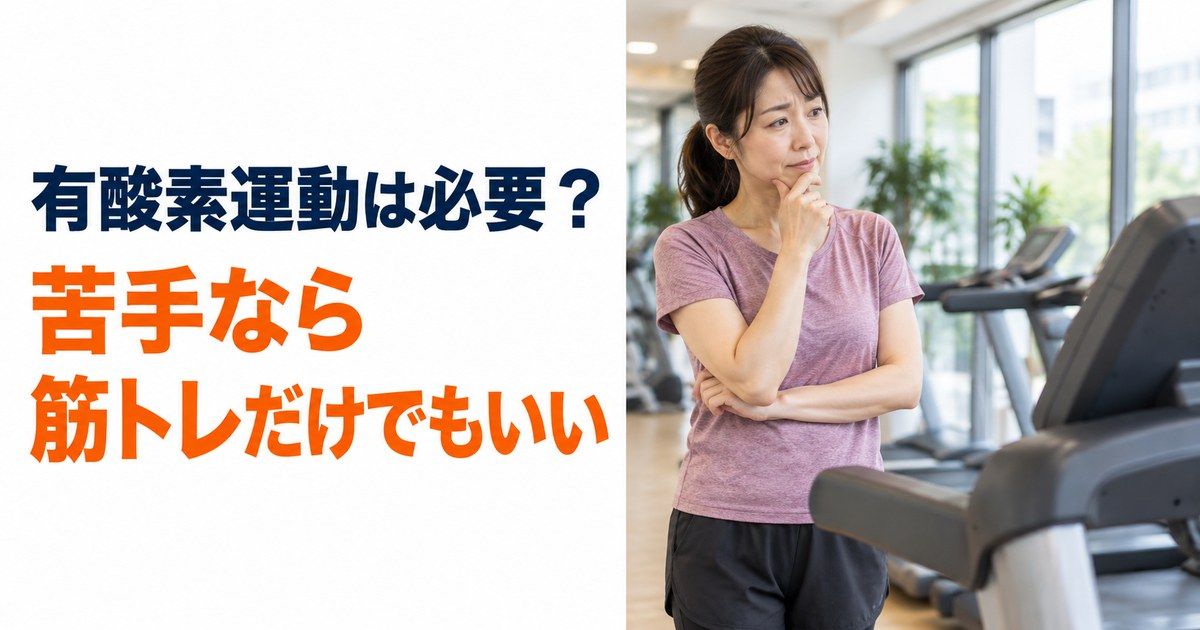 明るいジムで、運動着を着て走る機械（トレッドミル）のそばに立ち、片手を口元に当てて考え込んでいる女性。「有酸素運動は必要？ 苦手なら筋トレだけでもいい」