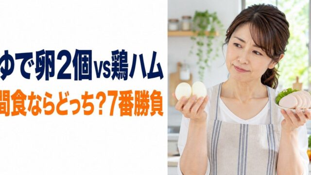 明るいキッチンで、エプロン姿の女性が片手にゆで卵2個、もう片方の手に切った鶏ハムの皿を持ち、どちらにするか迷うように見比べている。「ゆで卵2個vs鶏ハム 間食ならどっち？7番勝負」