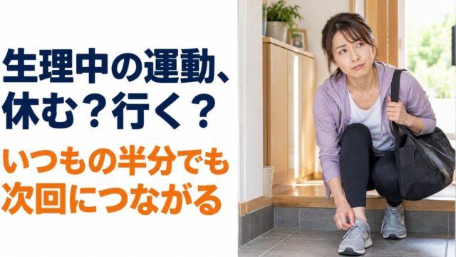 自宅の玄関でジムバッグを肩にかけ、しゃがんで靴に手をかけ、少し眉を寄せて横を見ている女性。「生理中の運動、休む？行く？ いつもの半分でも次回につながる」