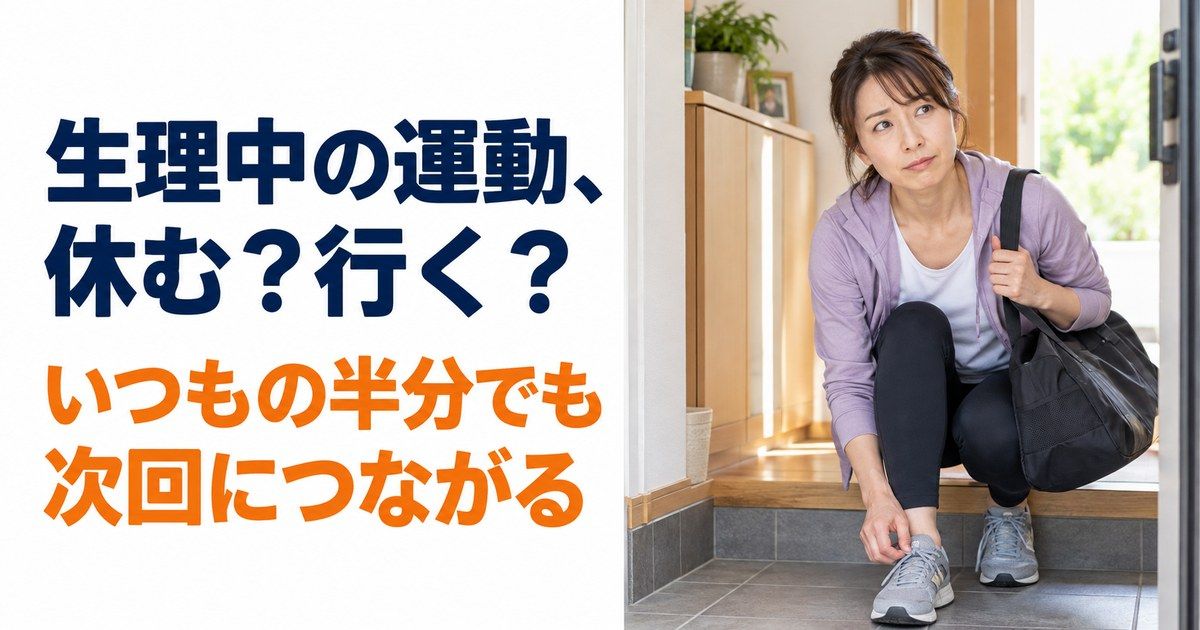 自宅の玄関でジムバッグを肩にかけ、しゃがんで靴に手をかけ、少し眉を寄せて横を見ている女性。「生理中の運動、休む？行く？ いつもの半分でも次回につながる」