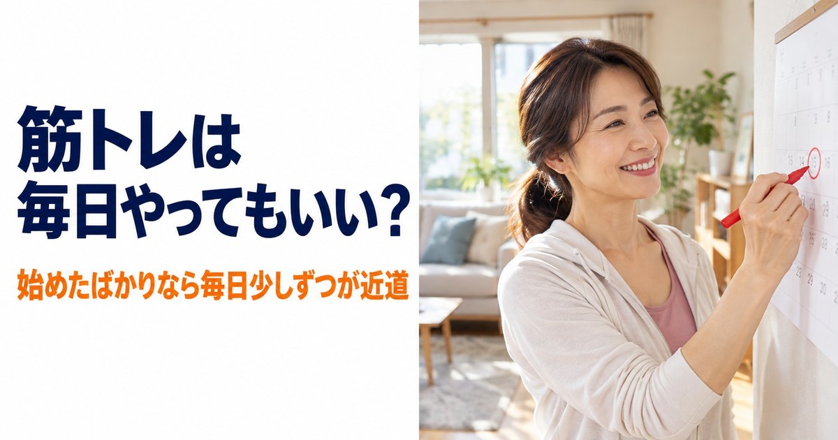 朝のリビングで、壁のカレンダーに今日の丸をつけて微笑む女性。「筋トレは毎日やってもいい？ 始めたばかりなら毎日少しずつが近道」