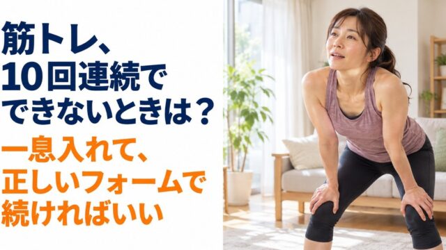 明るい自宅のリビングで、運動着を着て両手を膝につき、前かがみで一息ついている女性。「筋トレ、10回連続でできないときは？ 一息入れて、正しいフォームで続ければいい」
