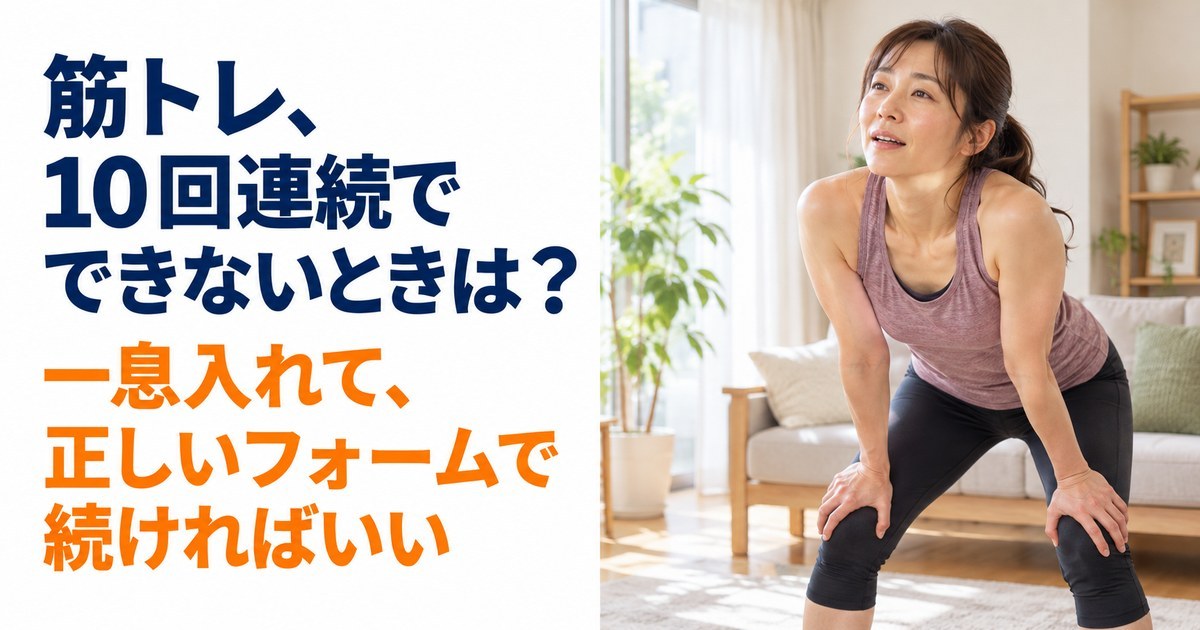 明るい自宅のリビングで、運動着を着て両手を膝につき、前かがみで一息ついている女性。「筋トレ、10回連続でできないときは？ 一息入れて、正しいフォームで続ければいい」