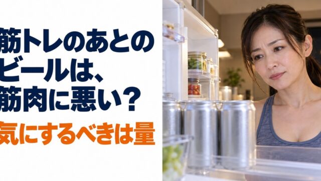 夜の自宅のキッチンで、運動着を着た女性が、開いた冷蔵庫の中に並んだ缶ビールを、少し迷った表情で見つめている。「筋トレのあとのビールは、筋肉に悪い？ 気にするべきは量」