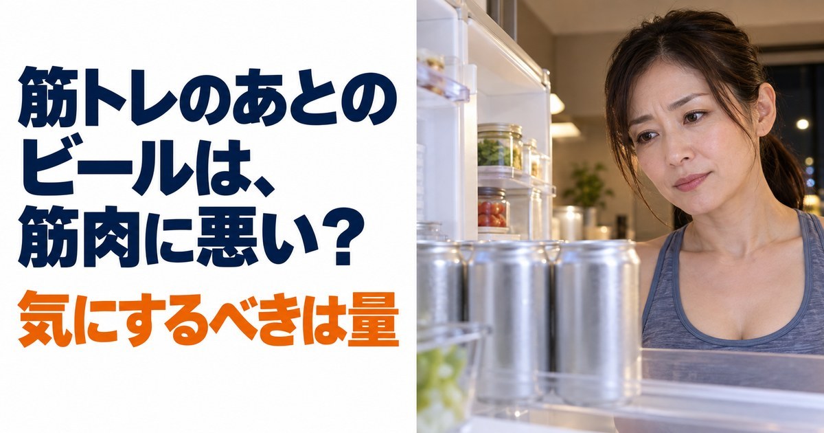 夜の自宅のキッチンで、運動着を着た女性が、開いた冷蔵庫の中に並んだ缶ビールを、少し迷った表情で見つめている。「筋トレのあとのビールは、筋肉に悪い？ 気にするべきは量」