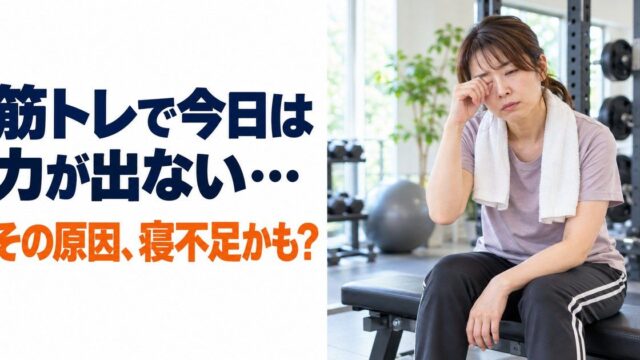 明るいパーソナルジムで、Tシャツ姿の女性が首にタオルをかけてトレーニング用のベンチに座り、片手で目元を押さえて眠そうにしている。「筋トレで今日は力が出ない… その原因、寝不足かも？」