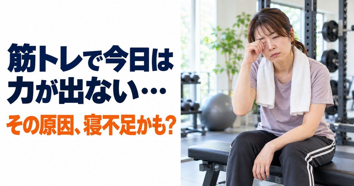 明るいパーソナルジムで、Tシャツ姿の女性が首にタオルをかけてトレーニング用のベンチに座り、片手で目元を押さえて眠そうにしている。「筋トレで今日は力が出ない… その原因、寝不足かも？」